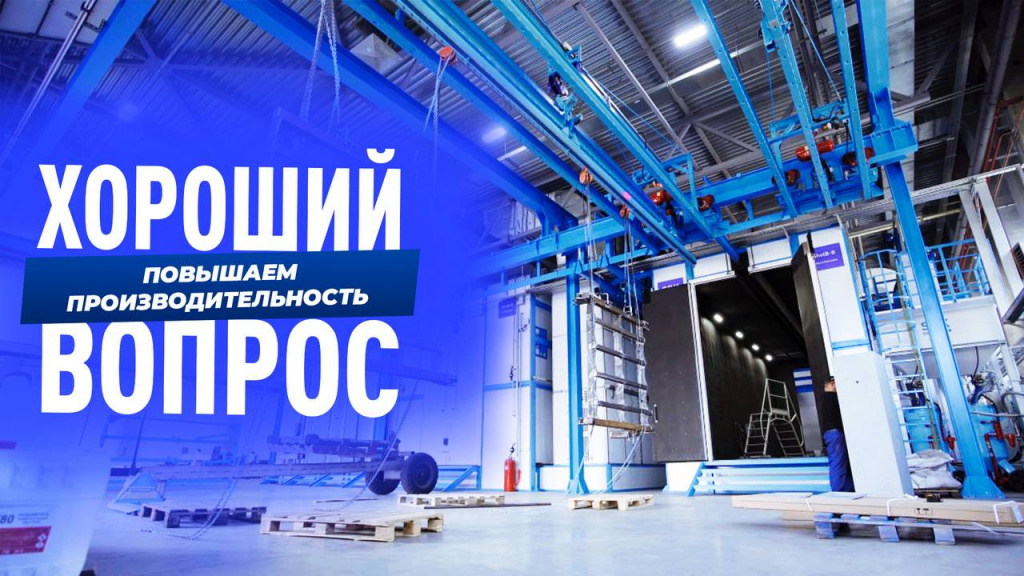 Повышая автоматизацию, увеличиваем производительность